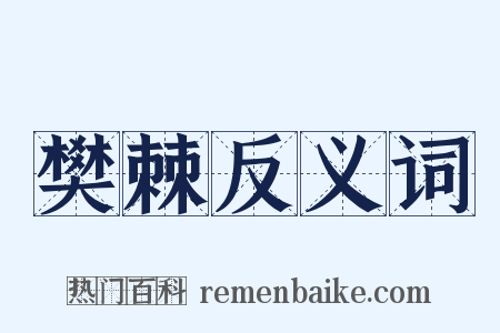 樊棘反义词是什么意思的图片